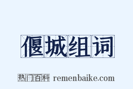 偃城组词是什么意思的图片